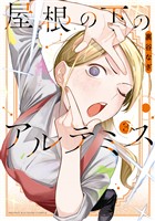 屋根の下のアルテミス（３）