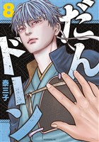 だんドーン（８）