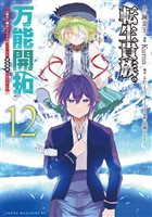 転生貴族の万能開拓～【拡大＆縮小】スキルを使っていたら最強領地になりました～（１２）