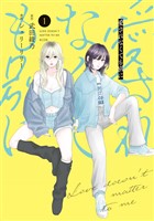 愛されなくても別に（１）
