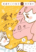 発達ゆっくり息子と双子娘の愛すべきポンコツな日々（３）