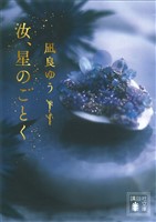 汝、星のごとく