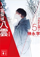 心霊探偵八雲５　完全版　つながる想い