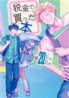 税金で買った本（２０）