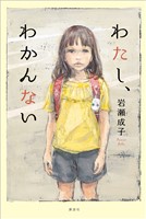 わたし、わかんない