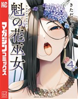 魁の花巫女（４）