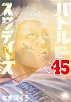 バトルスタディーズ（４５）