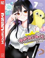 ゆめねこねくと（７）