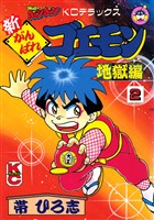 新がんばれゴエモン　地獄編（２）
