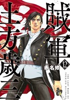 賊軍　土方歳三（１２）