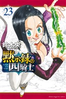 黙示録の四騎士（２３）