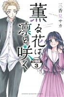 【期間限定　無料お試し版】薫る花は凛と咲く　分冊版（３）