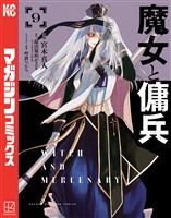 魔女と傭兵（９）