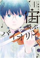 宙飛ぶバイオリン（４）