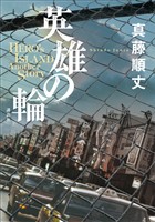 英雄の輪　－ＨＥＲＯ’Ｓ　ＩＳＬＡＮＤ　Ａｎｏｔｈｅｒ　Ｓｔｏｒｙ－