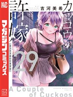 カッコウの許嫁（２９）