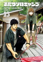 ふたりソロキャンプ（２３）