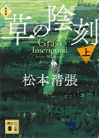 草の陰刻　新装版（上）