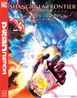 シャングリラ・フロンティア（２３）エキスパンションパス　～クソゲーハンター、神ゲーに挑まんとす～