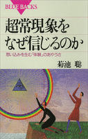 超常現象をなぜ信じるのか 思い込みを生む「体験」のあやうさ