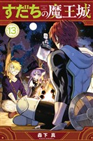すだちの魔王城（１３）