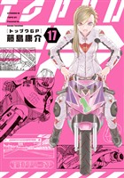 トップウＧＰ（１７）