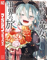終焉の魔女と世界の旅（３）