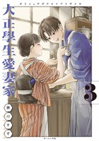 大正學生愛妻家（３）