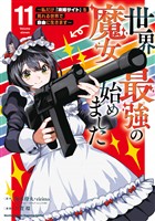 世界最強の魔女、始めました　～私だけ『攻略サイト』を見れる世界で自由に生きます～（１１）