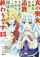 真の聖女である私は追放されました。だからこの国はもう終わりです（１３）
