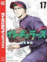 イレギュラーズ（１７）