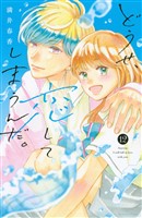 どうせ、恋してしまうんだ。（１２）