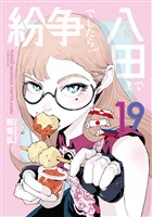 紛争でしたら八田まで（１９）