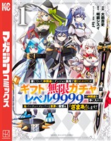 【期間限定　無料お試し版】信じていた仲間達にダンジョン奥地で殺されかけたがギフト『無限ガチャ』でレベル９９９９の仲間達を手に入れて元パーティーメンバーと世界に復讐＆『ざまぁ！』します！（１）