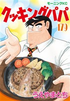 クッキングパパ（１７９）