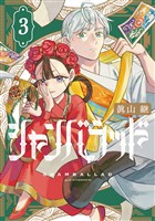 シャンバラッド（３）