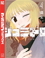 ジュミドロ（４）