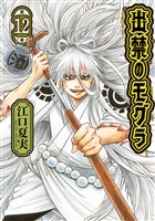 出禁のモグラ（１２）