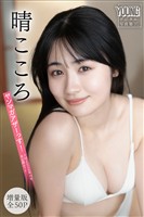 晴こころ　【増量版　全５０Ｐ】ヤンマガアザーっす！＜ＹＭ２０２６年１４号未公開カット＞　ヤンマガデジタル写真集