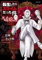 【期間限定　無料お試し版】転生したらスライムだった件　クレイマンＲＥＶＥＮＧＥ（１）