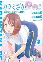 カラミざかＲｅ：　転生したら坊主だったＤＴ（３）