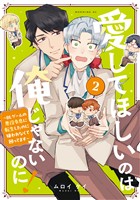 愛してほしいのは俺じゃないのに！　～ＢＬゲームの悪役令息に転生したのに嫌われなくて困ってます～（２）