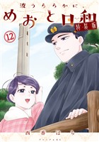 波うららかに、めおと日和（１２）　特装版
