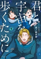 君と宇宙を歩くために（７）
