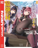 追放された転生王子、『自動製作』スキルで領地を爆速で開拓し最強の村を作ってしまう～最強クラフトスキルで始める、楽々領地開拓スローライフ～（３）