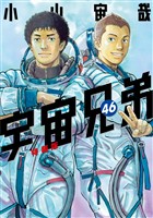 宇宙兄弟（４６）　小冊子付き特装版