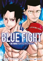 ＢＬＵＥ　ＦＩＧＨＴ～蒼き若者たちのブレイキングダウン～（４）