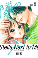 隣のステラ（８）