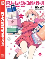 ドリーム☆ジャンボ☆ガール（３）
