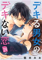 デキる男女のデキない恋　［ｃｏｍｉｃ　ｔｉｎｔ］　分冊版（２９）
